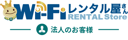 WiFiレンタル屋さん 法人のお客様専用お申込みページ