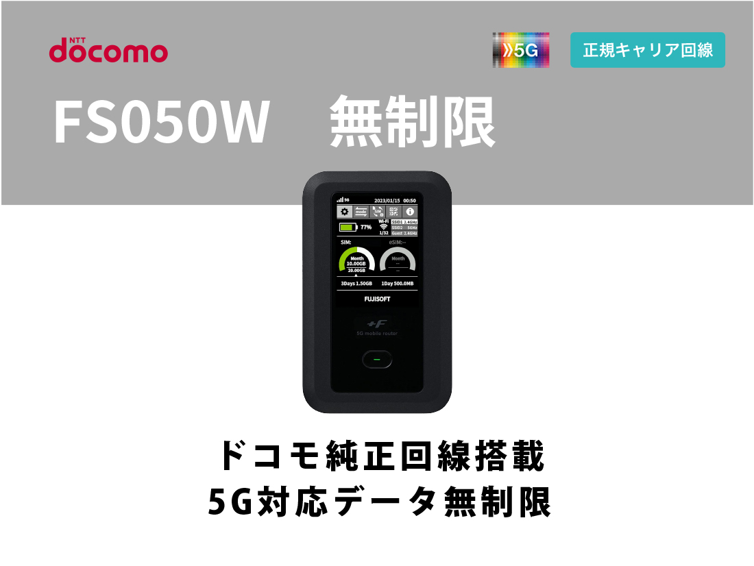 docomo FS050W 無制限