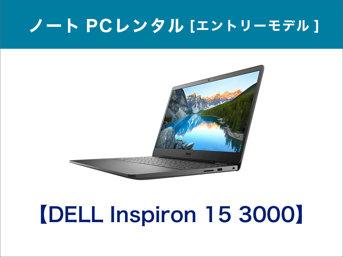 15インチノートPCレンタル [エントリーモデル]