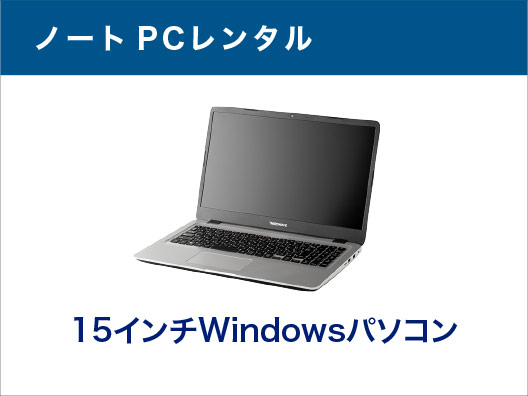 15インチノートPCレンタル [スタンダードモデル]